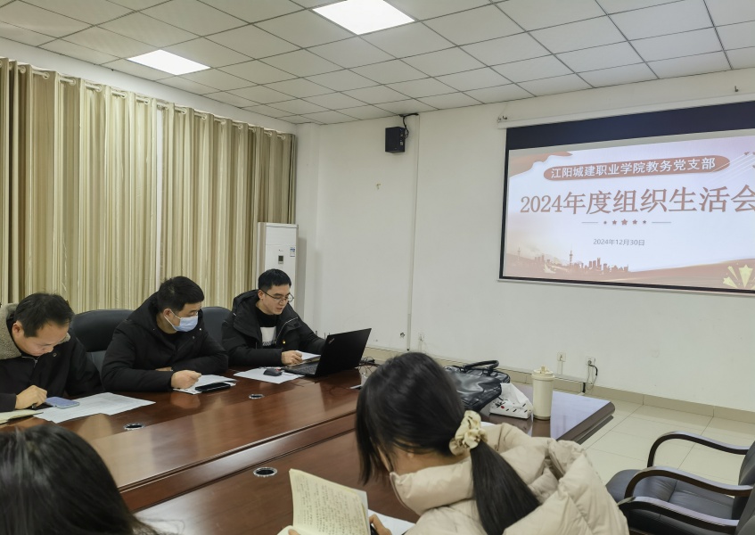 江阳城建职业学院教务党支部成功召开2024年度组织生活会