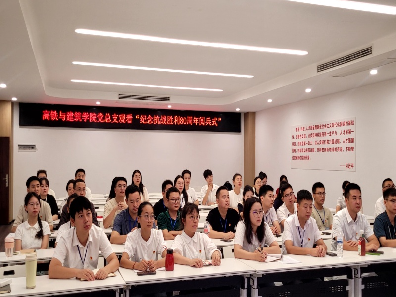 传承抗战精神   汲取奋进力量 ——高铁与建筑学院党总支全体党员集中观看九三阅兵盛典