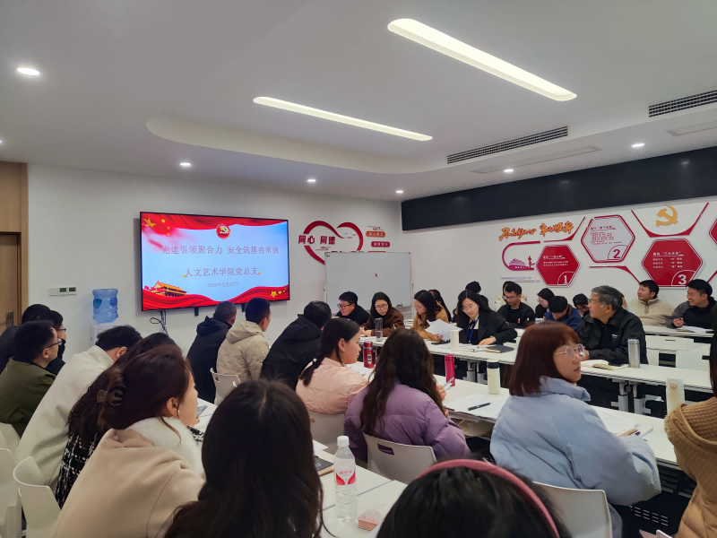 人文艺术学院党总支开展“党建引领聚合力，安全筑基夯常规”主题党日活动