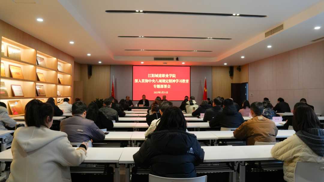 江阳城建职业学院召开深入贯彻落实中央八项规定精神学习教育专题部署会