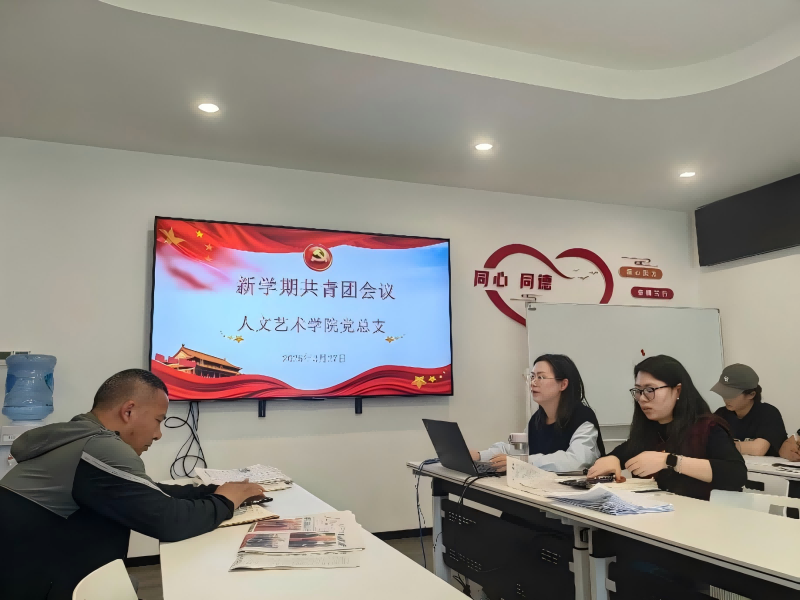 人文艺术学院党总支召开2025年春季学期共青团工作专题会议