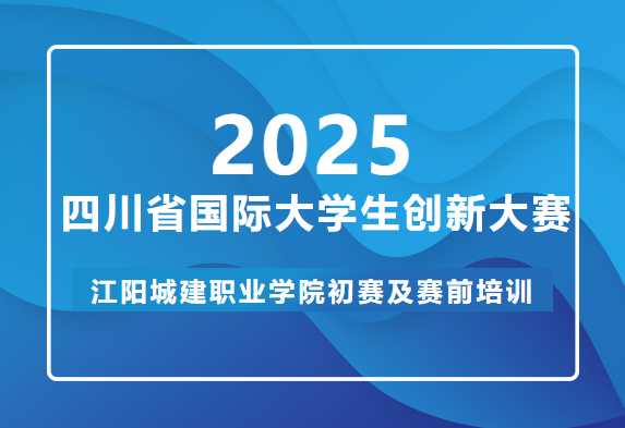 2025四川省国际大学生创新大赛江阳城建职业学院初赛及赛前培训会成功举行