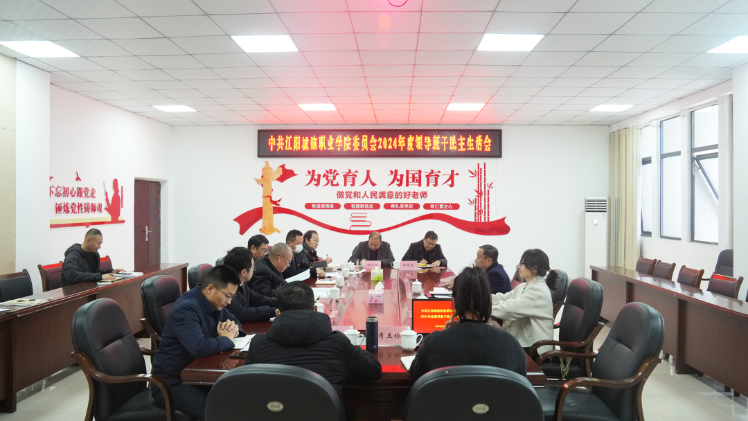 学校领导班子召开2024年度民主生活会