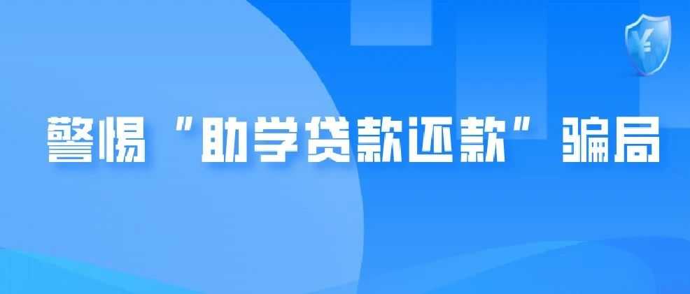 全国学生资助管理中心2025年第2号预警：警惕非法“校园贷”陷阱