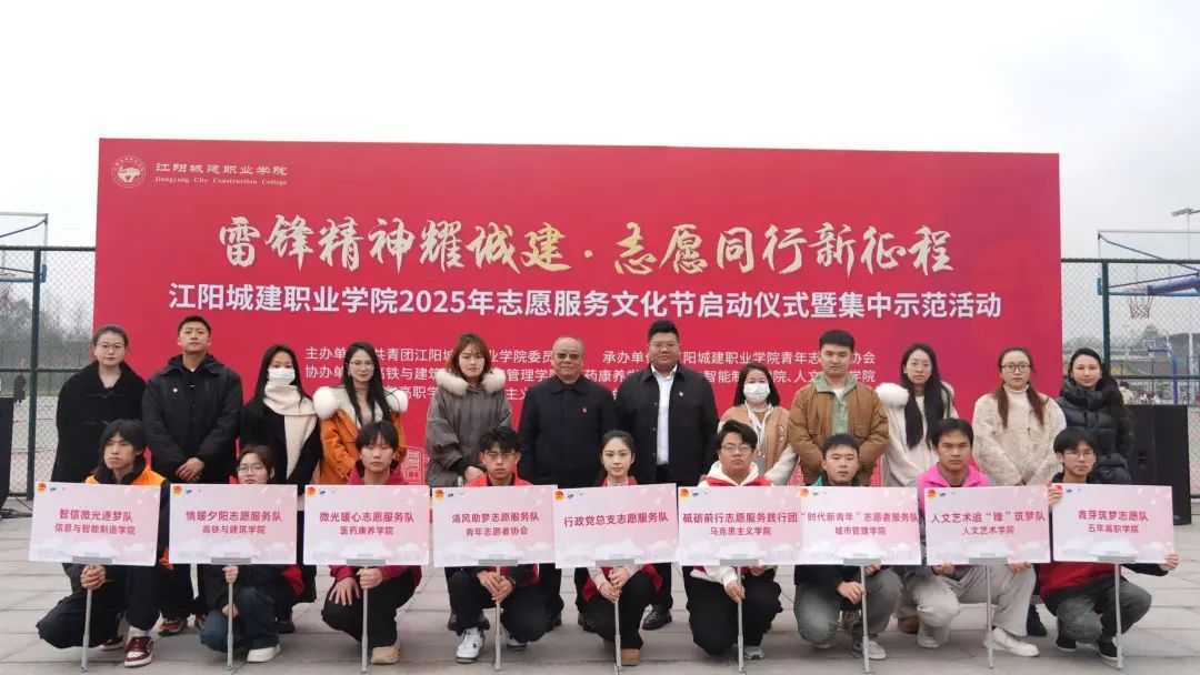 弘扬雷锋精神 奋斗成就梦想 | 我校举行2025年志愿服务文化节启动仪式暨集中示范活动