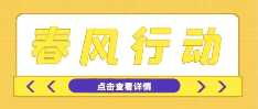 【招聘】春风送岗促就业精准服务暖民心丨江阳区2025年春风行动网络招聘