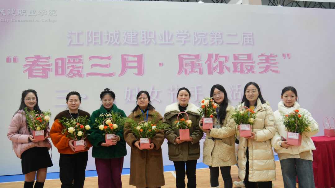 巧手匠心，绽放芳华丨江阳城建职业学院举行“三八”国际妇女节活动