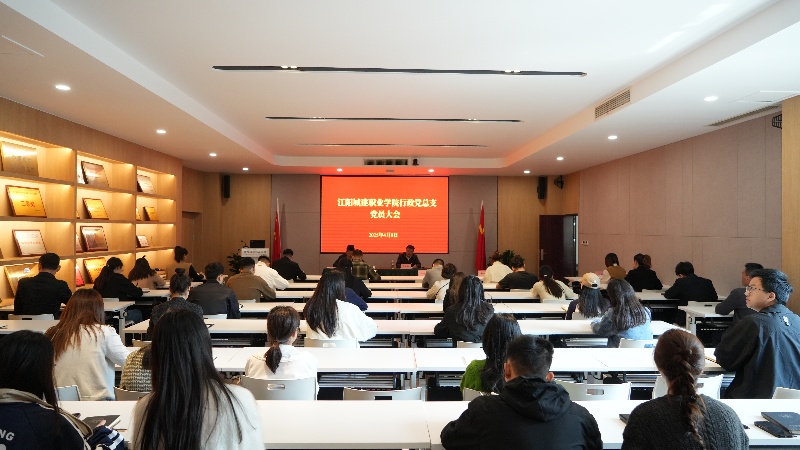 江阳城建职业学院行政党总支召开党员大会