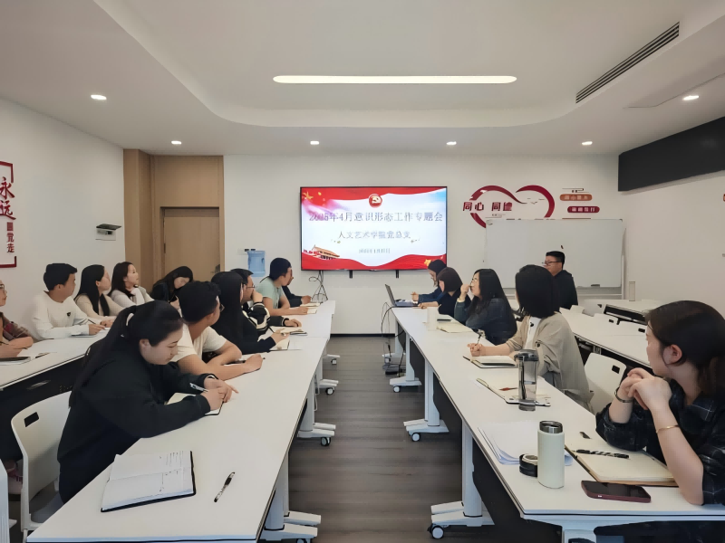 人文艺术学院党总支召开2025年4月意识形态工作专题会