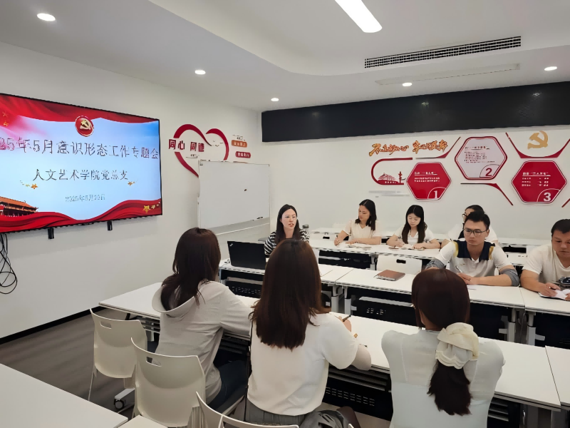 人文艺术学院党总支召开2025年5月意识形态工作专题会