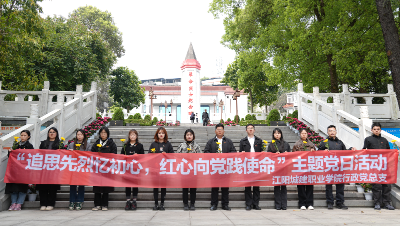 行政党总支开展“追思先烈忆初心，红心向党践使命”主题党日活动