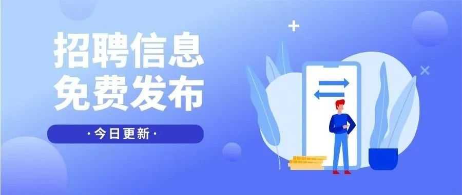 【招聘】 成都市6.11日信息 ! 快来关注！