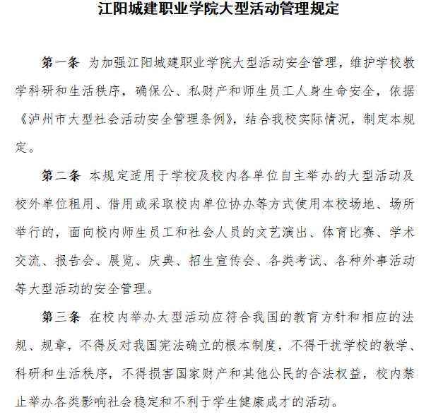 江阳城建职业学院大型活动管理规定