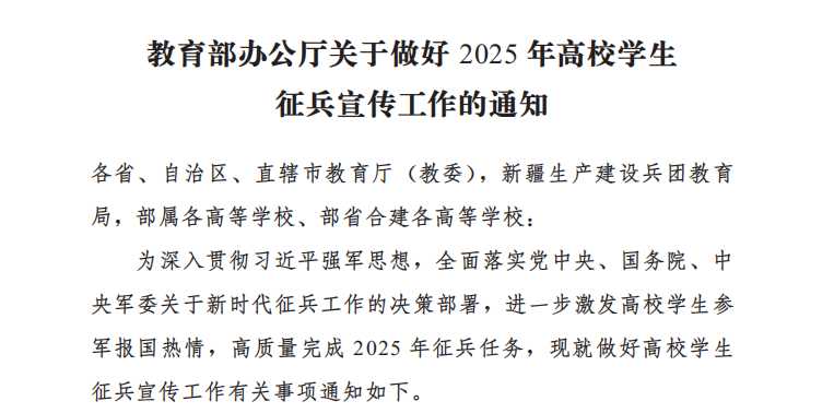 教育部办公厅关于做好2025年高校学生征兵宣传工作的通知