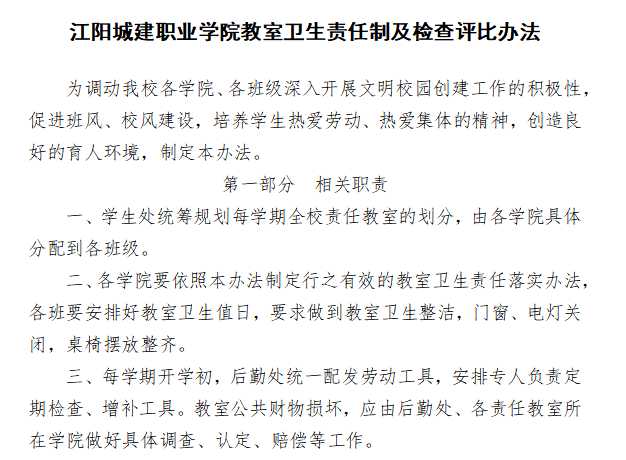 江阳城建职业学院教室卫生责任制及检查评比办法