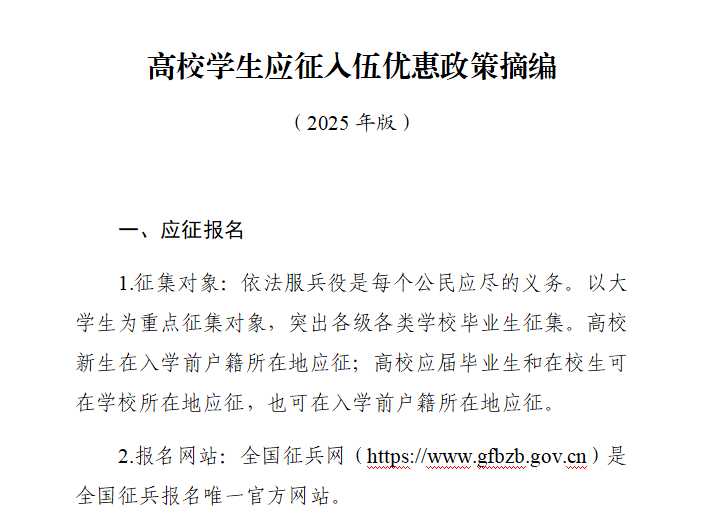 高校学生应征入伍优惠政策摘编（2025年版）