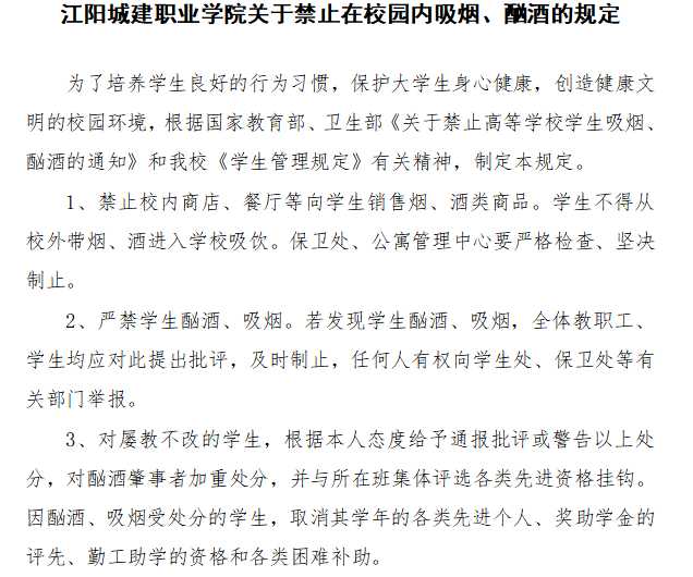 江阳城建职业学院关于禁止在校园内吸烟、酗酒的规定