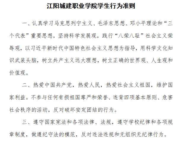 江阳城建职业学院学生行为准则