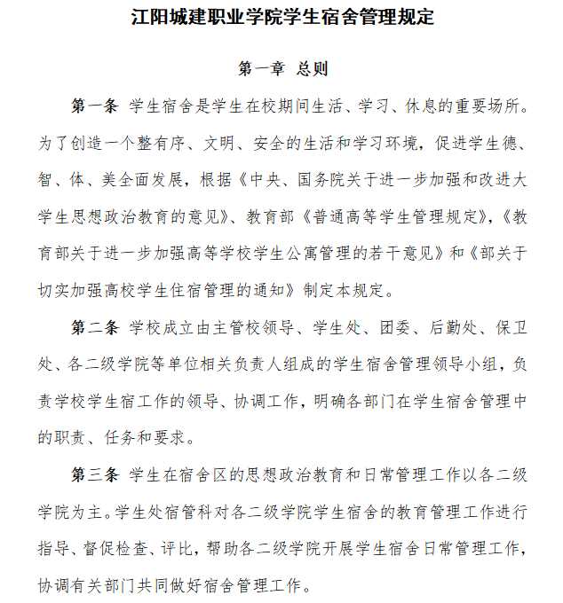 江阳城建职业学院学生宿舍管理规定