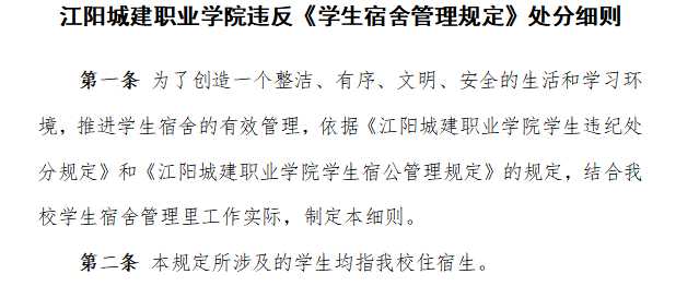 江阳城建职业学院违反《学生宿舍管理规定》处分细则