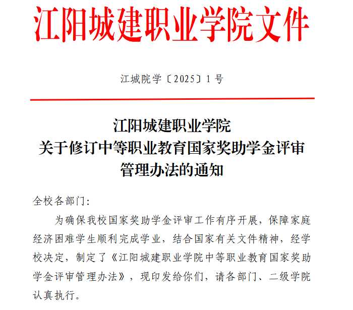 江阳城建职业学院关于修订中等职业教育国家奖助学金评审管理办法的通知