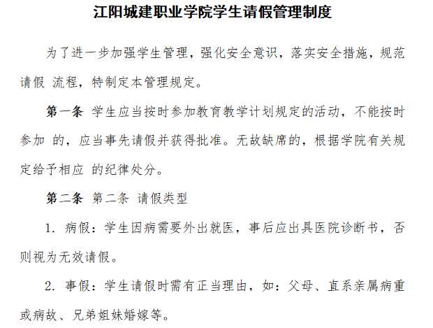 江阳城建职业学院学生请假管理制度