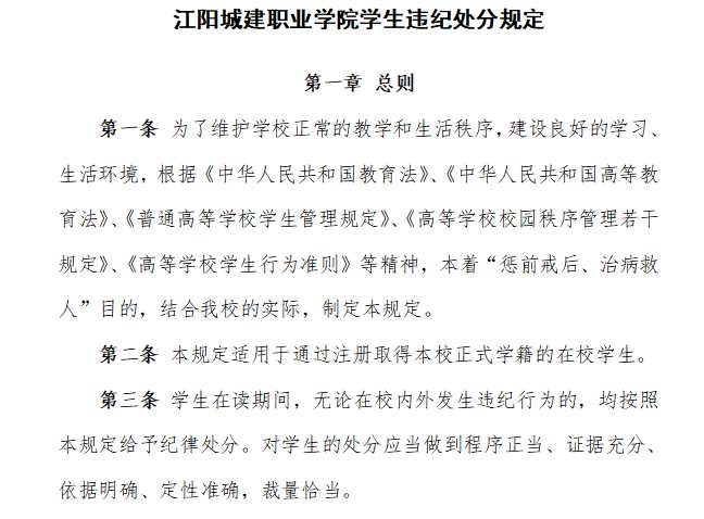 江阳城建职业学院学生违纪处分规定