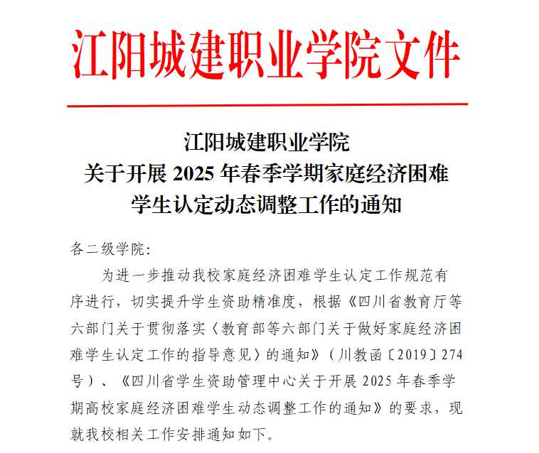 江阳城建职业学院关于开展2025年春季学期家庭经济困难学生认定动态调整工作的通知