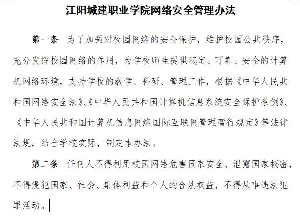 江阳城建职业学院网络安全管理办法