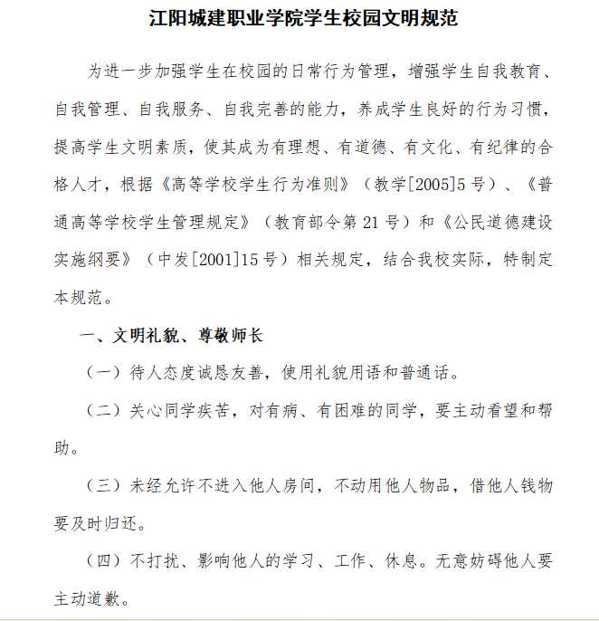 江阳城建职业学院学生校园文明规范
