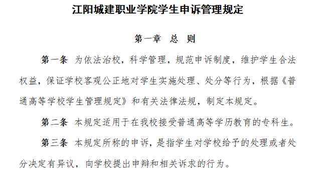 江阳城建职业学院学生申诉管理规定