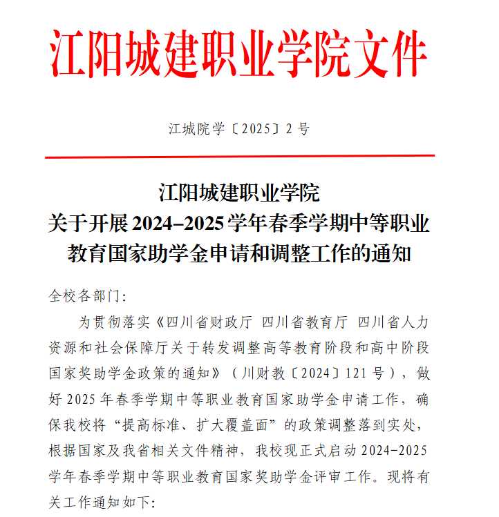 江阳城建职业学院关于开展2024-2025学年春季学期中等职业教育国家助学金申请和调整工作的通知