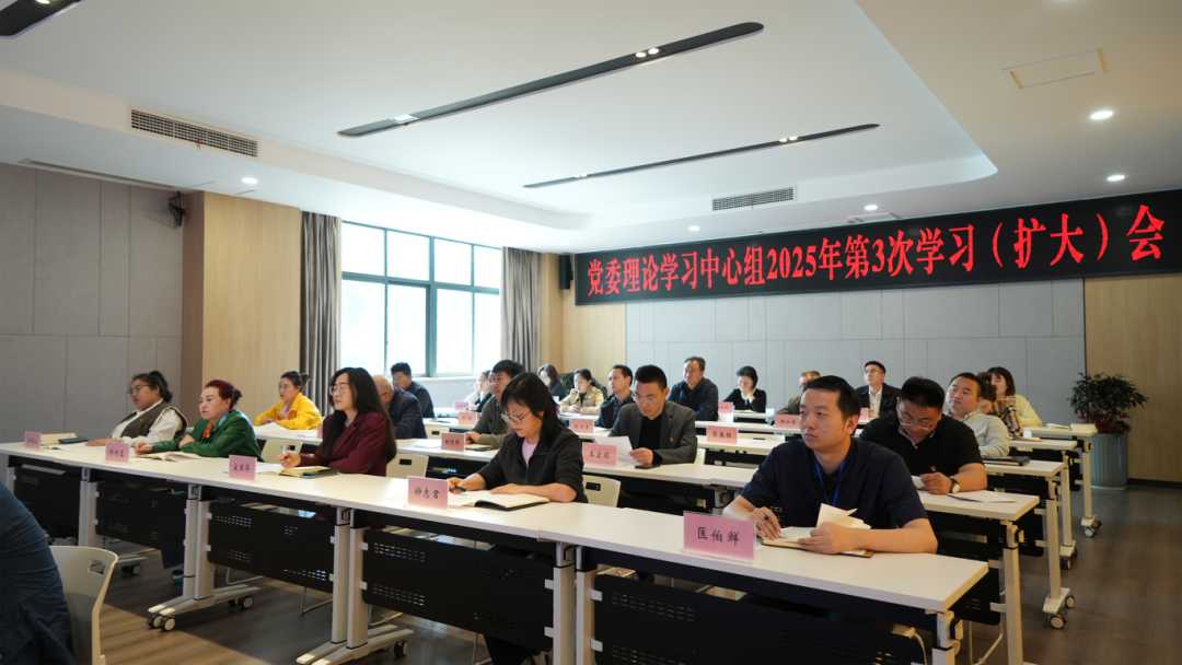 我校召开党委理论学习中心组2025年第3次学习（扩大）会议