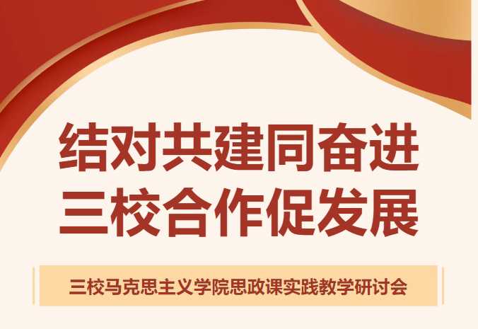 结对共建同奋进，三校合作促发展