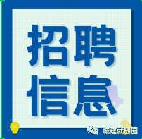 【招聘】成都市金牛区 | 6.12日招聘信息！