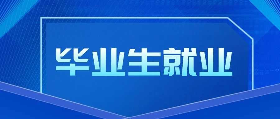 【就业指导】从多家“大厂”校招看毕业生就业