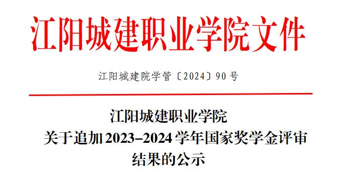江阳城建职业学院关于追加2023-2024学年国家奖学金评审结果的公示
