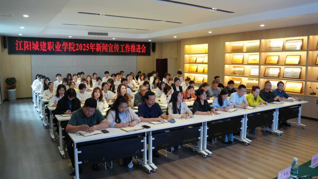 声动城建 聚力前行 | 江阳城建职业学院2025年新闻宣传工作推进会圆满结束