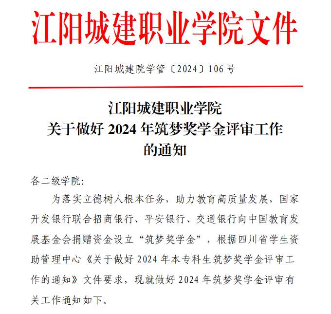 江阳城建职业学院关于做好2024年筑梦奖学金评审工作的通知