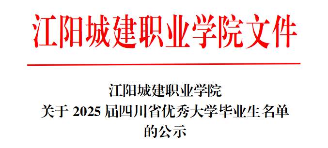 江阳城建职业学院关于2025届四川省优秀大学毕业生名单的公示