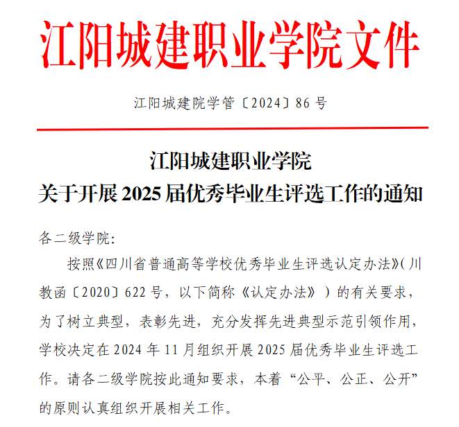 江阳城建职业学院关于开展2025届优秀毕业生评选工作的通知