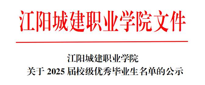 江阳城建职业学院关于2025届校级优秀毕业生名单的公示