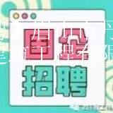 【招聘】眉山市丹棱县大雅建筑工程有限公司招聘！