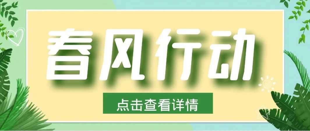 【招聘】春风送岗促就业 精准服务暖民心丨江阳区2025年春风行动暨高校毕业生网络招聘
