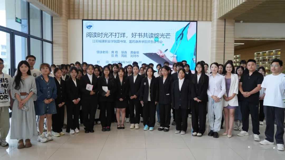 阅读时光不打烊 好书共读绽光芒 | 江阳城建职业学院图书馆、医药康养学院师生读书会