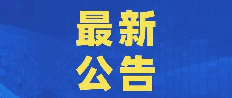 泸州市2025届高校毕业生档案接收寄递事项公告