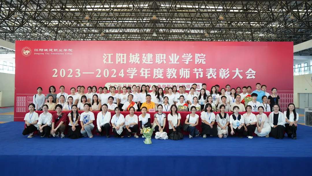 2023—2024学年度优秀教师表彰大会