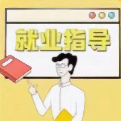 就业指导｜做好这些事，求职更轻松！