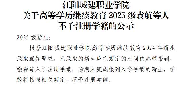 江阳城建职业学院关于高等学历继续教育2025级袁航等人不予注册学籍的公示