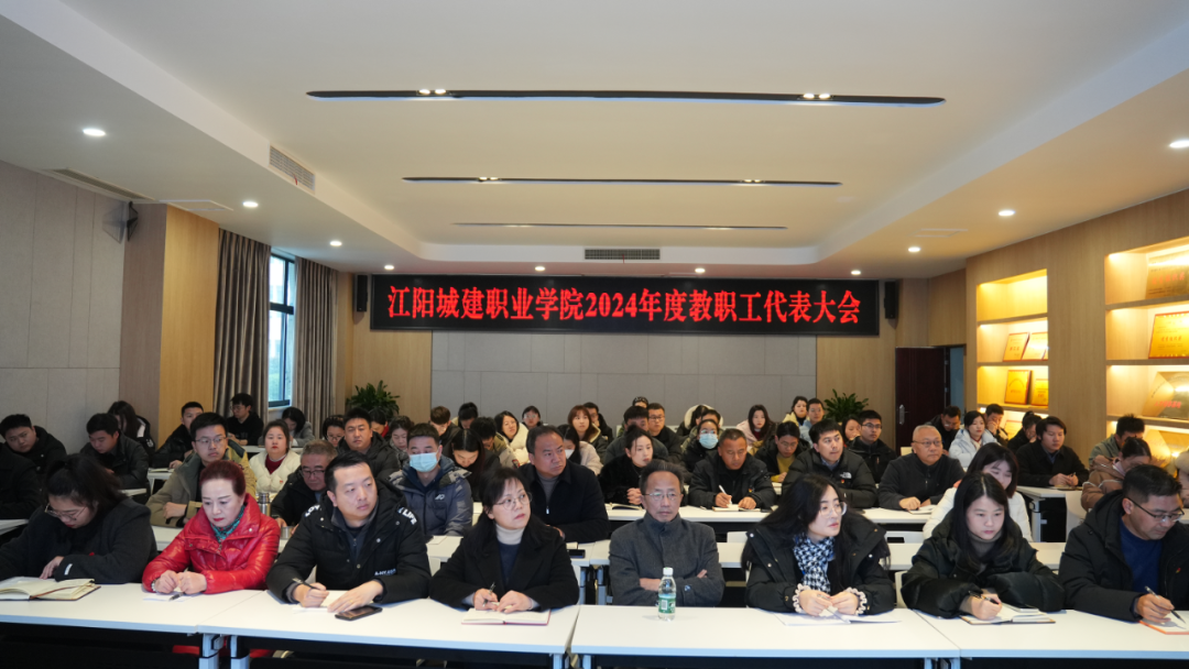 同心共筑未来 | 江阳城建职业学院2024年度“双代会”成功召开